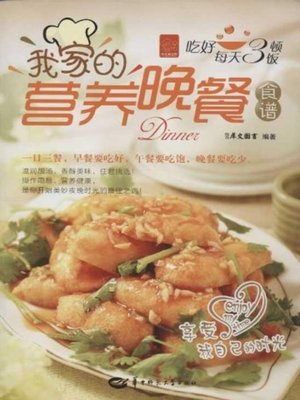cover image of 我家的营养晚餐食谱(Recipe of My Family's Alimentative Dinner)